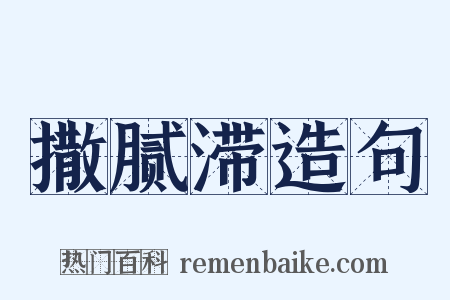 撒腻滞造句是什么意思的图片
